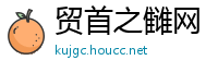 贸首之雠网